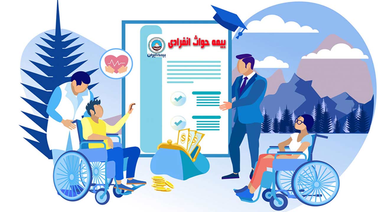 بیمه حوادث انفرادی ایران