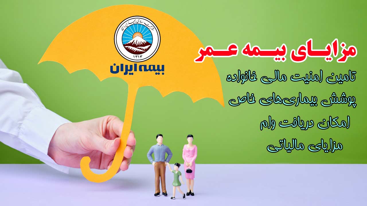 خدمات آنلاین بیمه عمر یا مستمری