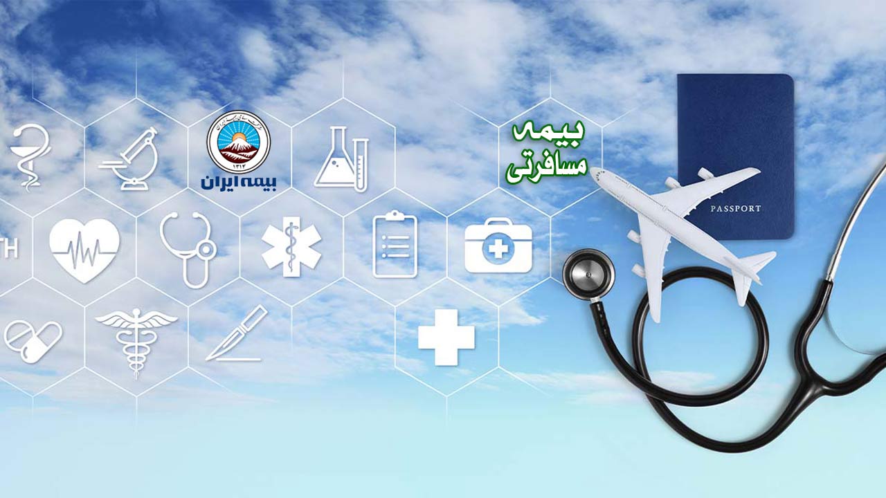 صدور آنی بیمه مسافرتی ایران
